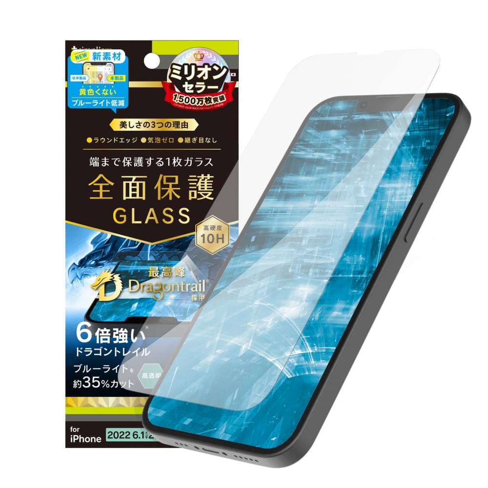 iPhone 14 / iPhone 13 / 13 Pro フルカバー Dragontrail 黄色くならないブルーライト低減 画面保護強化ガラス(販売終了)