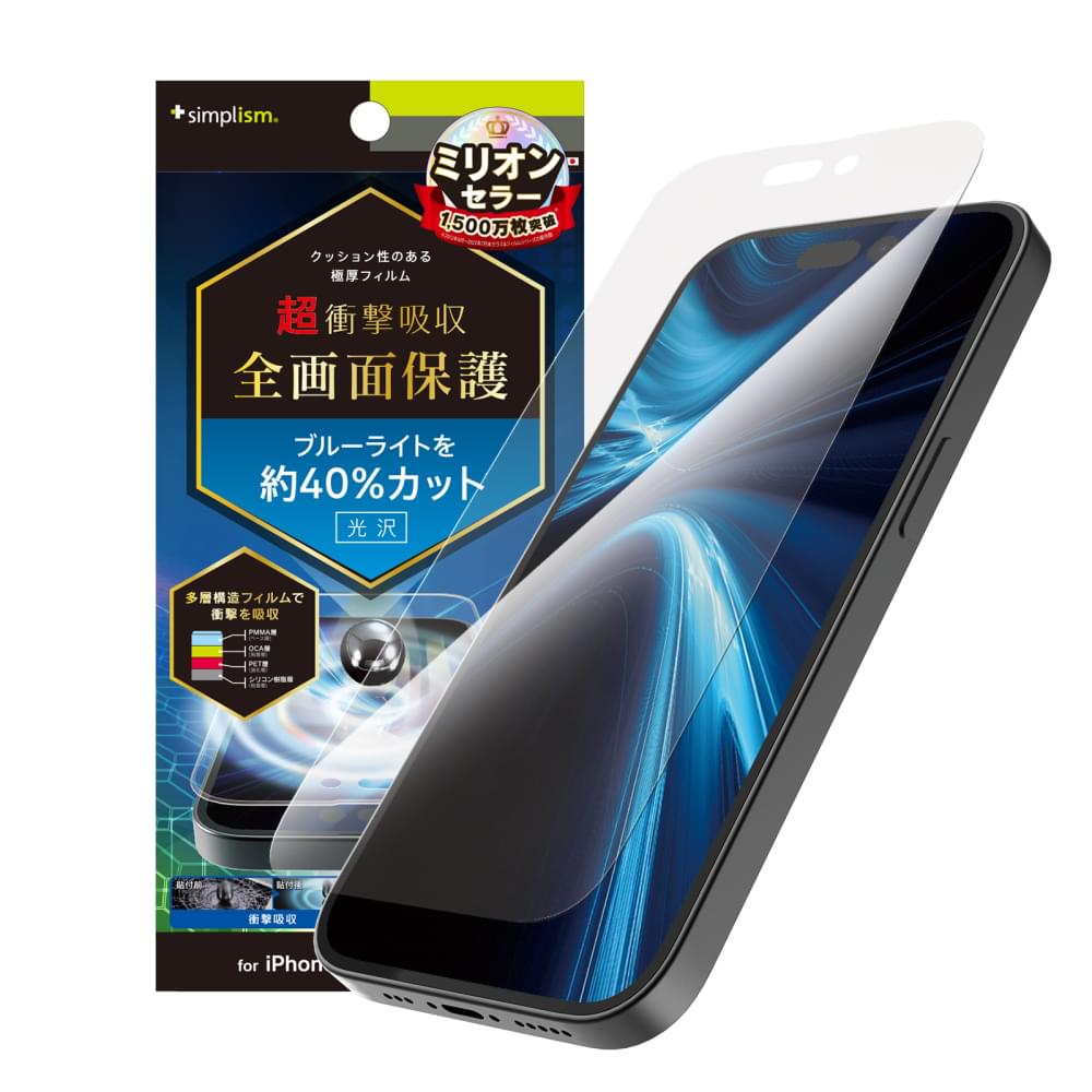 iPhone 14 Pro 超衝撃吸収&ブルーライト低減 画面保護フィルム 光沢