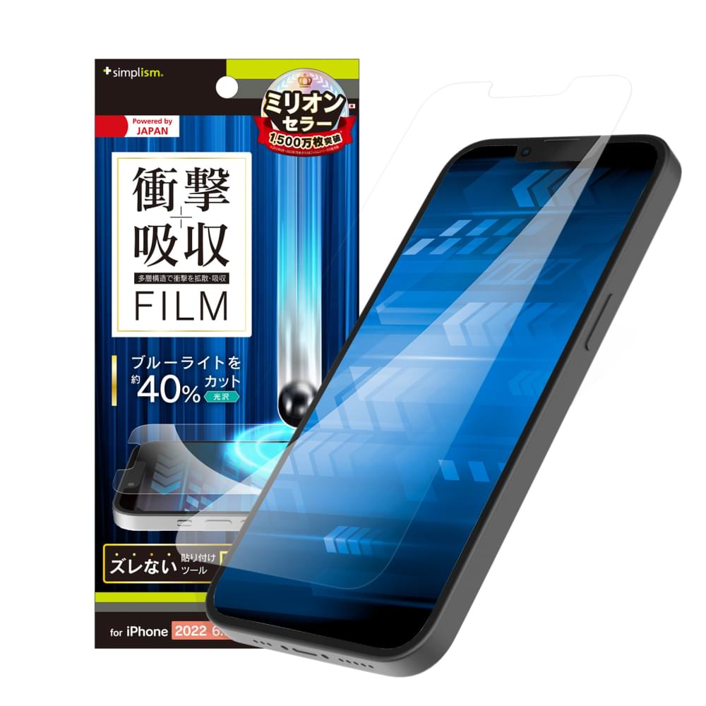 iPhone 14 Plus / iPhone 13 Pro Max 衝撃吸収&ブルーライト低減 画面保護フィルム 光沢(販売終了)