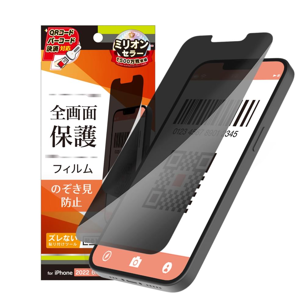 iPhone 14 Plus / iPhone 13 Pro Max のぞき見防止 画面保護フィルム(販売終了)