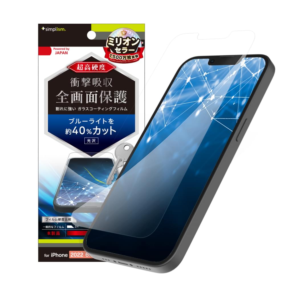 iPhone 14 Plus / iPhone 13 Pro Max 9Hガラスライク ブルーライト低減 画面保護フィルム 光沢(販売終了)