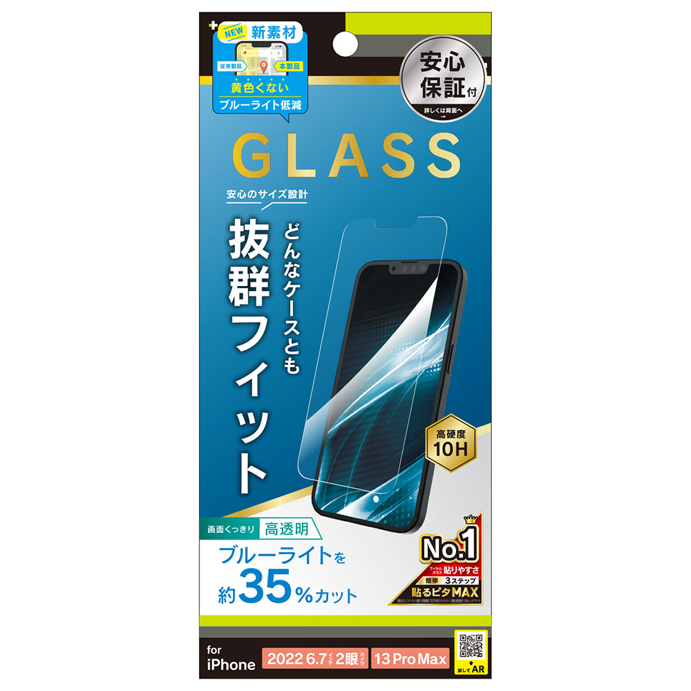 iPhone 14 Plus / iPhone 13 Pro Max ケースとの相性抜群 黄色くならないブルーライト低減 画面保護強化ガラス(販売終了)