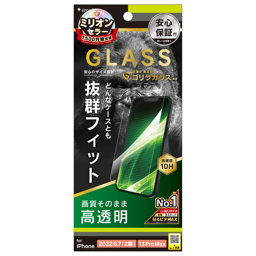 iPhone 14 Plus / iPhone 13 Pro Max ケースとの相性抜群 ゴリラガラス 高透明 画面保護強化ガラス(販売終了)