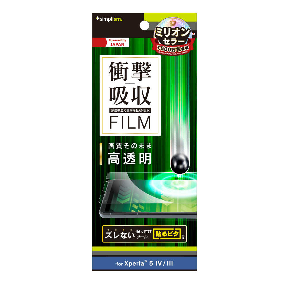 Xperia 5 IV / 5 III 衝撃吸収 画面保護フィルム 高透明(販売終了)