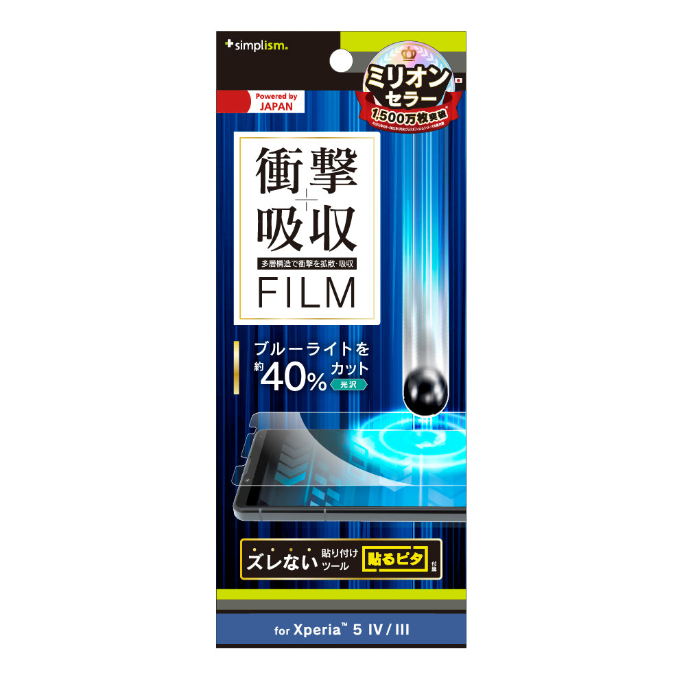 Xperia 5 IV / 5 III 衝撃吸収 ブルーライト低減 画面保護フィルム 光沢(販売終了)