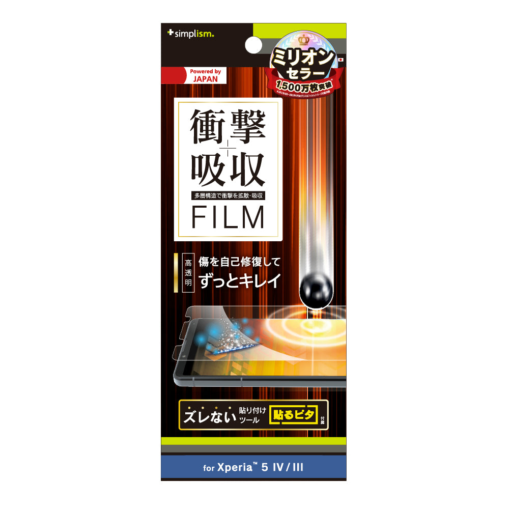 Xperia 5 IV / 5 III 衝撃吸収 自己治癒 画面保護フィルム 高透明(販売終了)