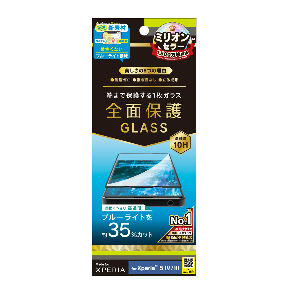 Xperia 5 IV / 5 III 気泡ゼロ 黄色くならないブルーライト低減 立体成型シームレスガラス