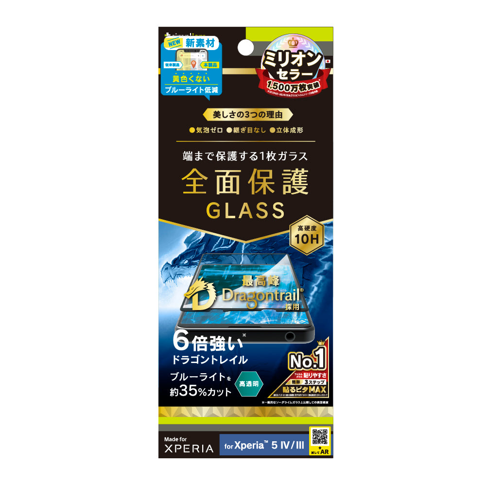 Xperia 5 IV / 5 III 気泡ゼロ Dragontrail 黄色くならないブルーライト低減 立体成型シームレスガラス(販売終了)