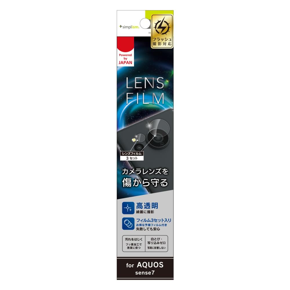 AQUOS sense7 レンズを完全に守る 高透明 レンズ保護フィルム 3枚セット(販売終了)