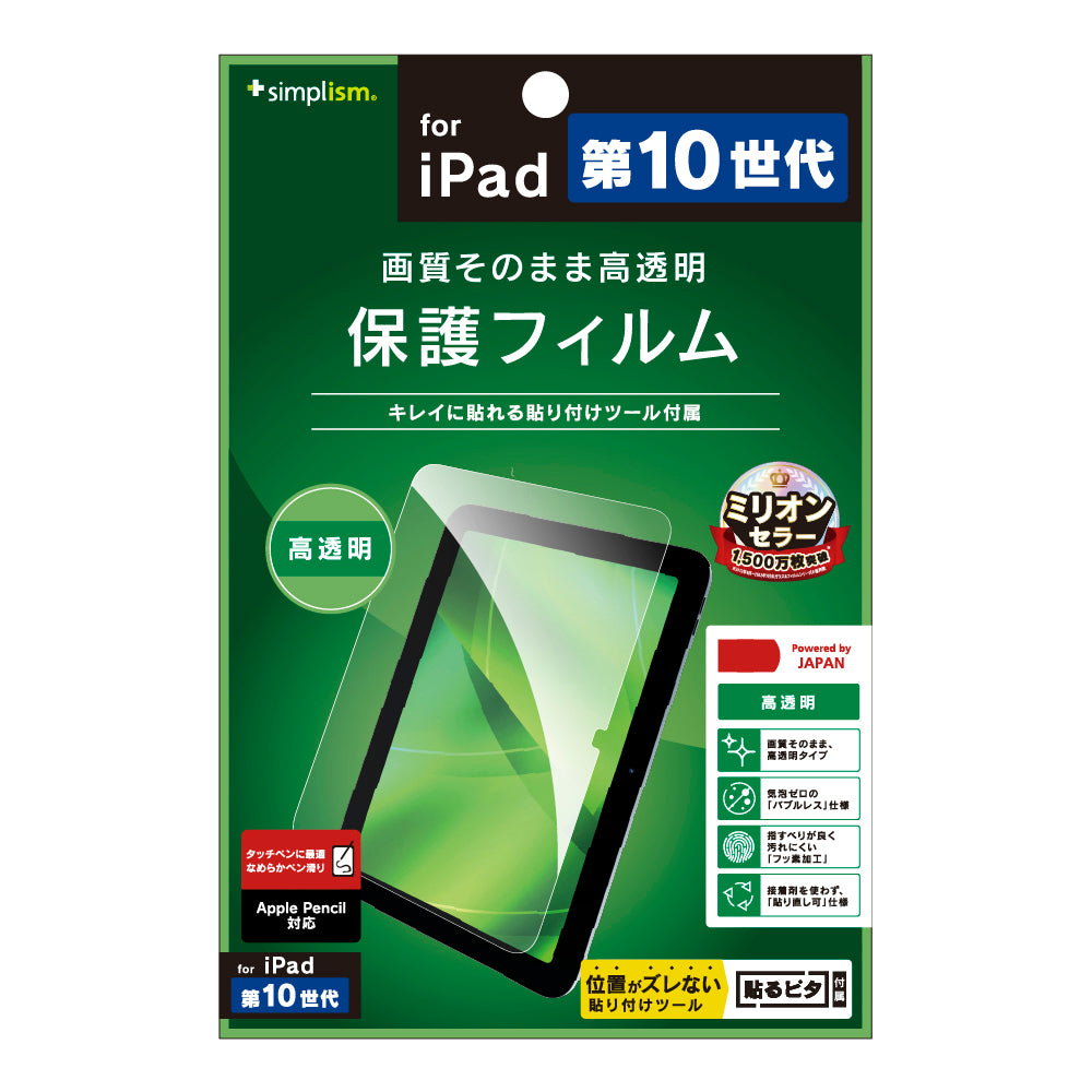iPad(A16)(第10世代)高透明 画面保護フィルム
