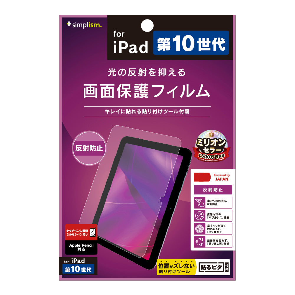 iPad(A16)(第10世代)反射防止 画面保護フィルム