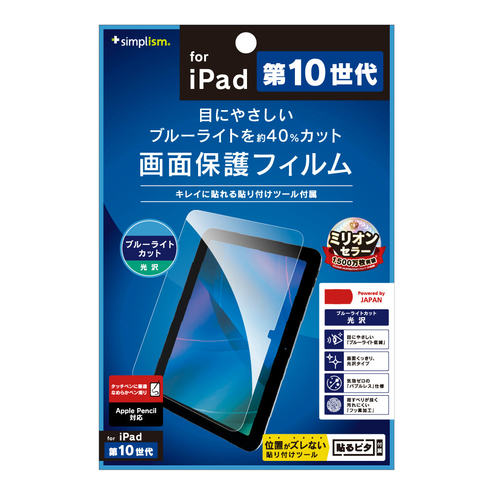 iPad(A16)(第10世代)ブルーライト低減 光沢 画面保護フィルム