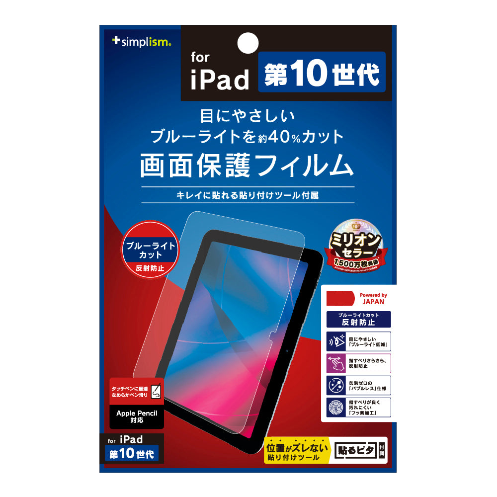 iPad(A16)(第10世代)ブルーライト低減 反射防止 画面保護フィルム