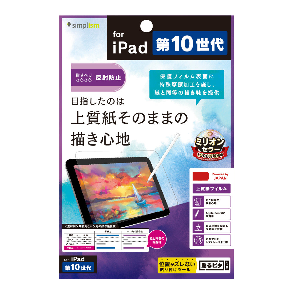 iPad(A16)(第10世代)上質紙そのままの書き心地 画面保護フィルム