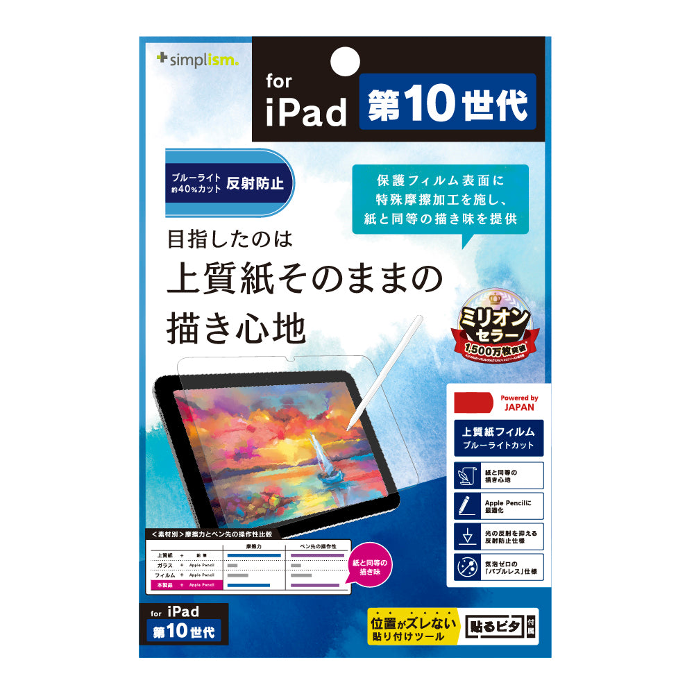 iPad(A16)(第10世代)上質紙そのままの書き心地 ブルーライト低減 画面保護フィルム