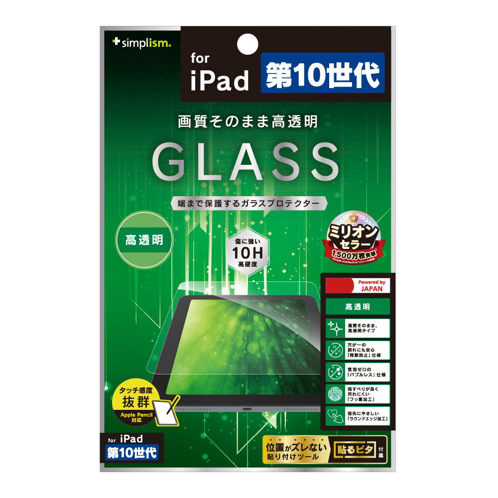 iPad(A16)(第10世代)高透明 画面保護強化ガラス