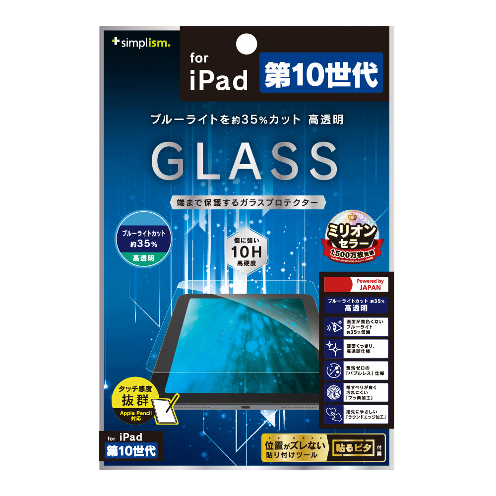 iPad(A16)(第10世代)黄色くならないブルーライト低減 高透明 画面保護強化ガラス