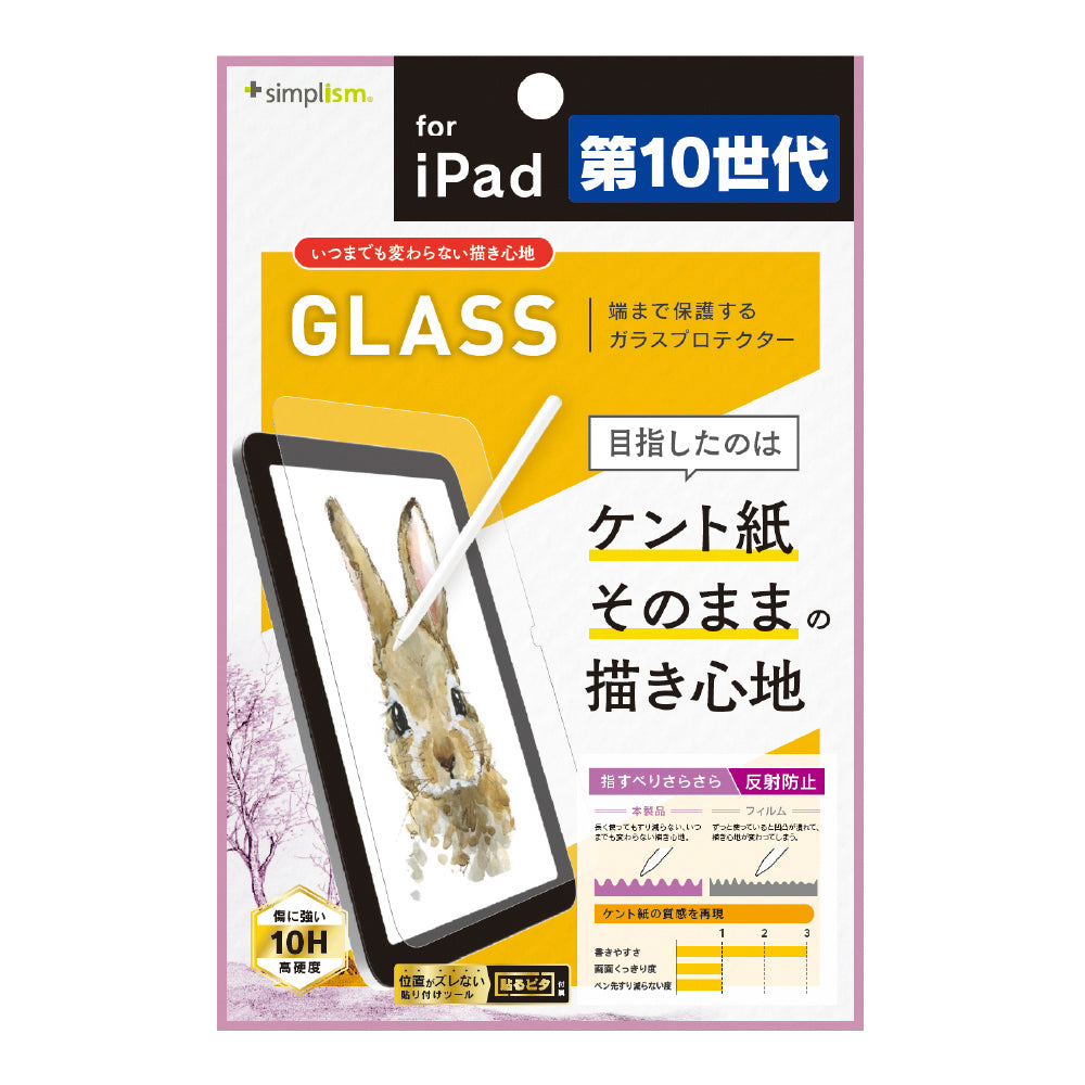 iPad(A16)(第10世代)いつまでもすり減らないケント紙の様な描き心地 画面保護強化ガラス