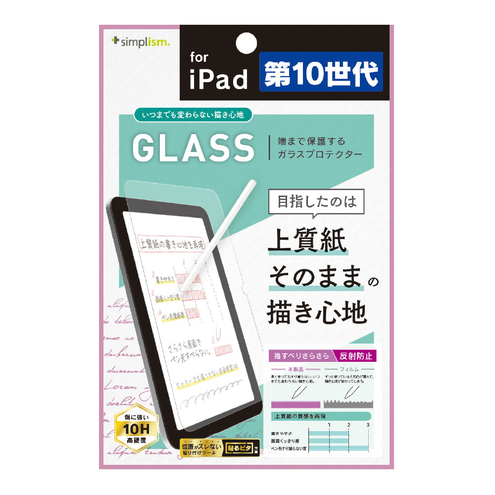 iPad(A16)(第10世代)いつまでもすり減らない上質紙の様な描き心地 画面保護強化ガラス(販売終了)
