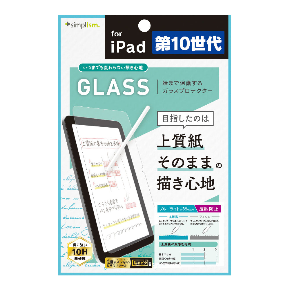 iPad(A16)(第10世代)いつまでもすり減らない上質紙の様な描き心地 ブルーライト低減 画面保護強化ガラス(販売終了)