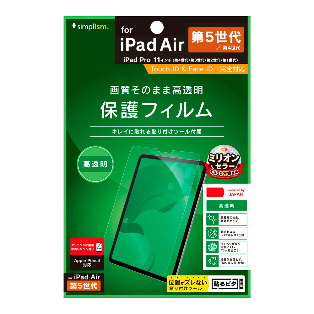 11インチ iPad Pro(第4 / 3 / 2 / 1世代) / iPad Air(第5 / 4世代)高透明 画面保護フィルム