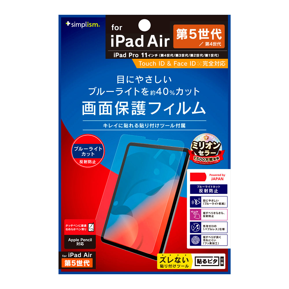 11インチ iPad Pro(第4 / 3 / 2 / 1世代) / iPad Air(第5 / 4世代)ブルーライト低減 反射防止 画面保護フィルム