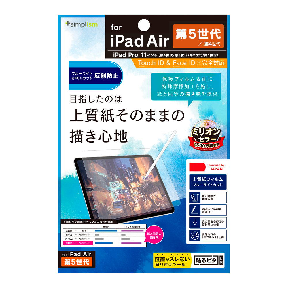 11インチ iPad Pro(第4 / 3 / 2 / 1世代) / iPad Air(第5 / 4世代)上質紙そのままの書き心地 ブルーライト低減 画面保護フィルム(販売終了)