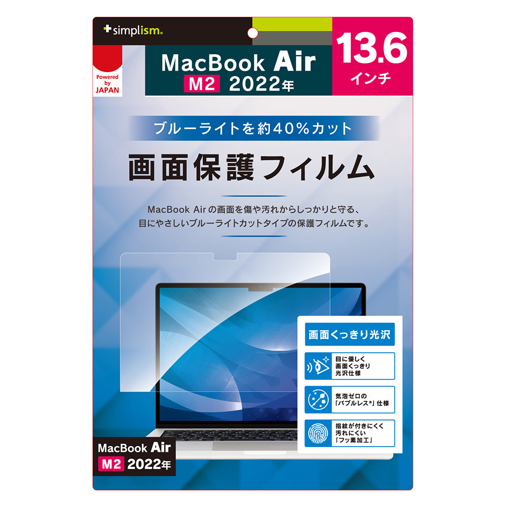 MacBook Air 13インチ(M4 / M3 / M2)ブルーライト低減 光沢 画面保護フィルム(販売終了)