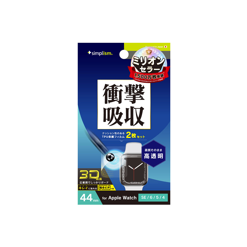 Apple Watch 44mm SE(第2世代)/ SE(第1世代) / 6 / 5 / 4 衝撃吸収 高透明 全画面保護フィルム 2枚セット