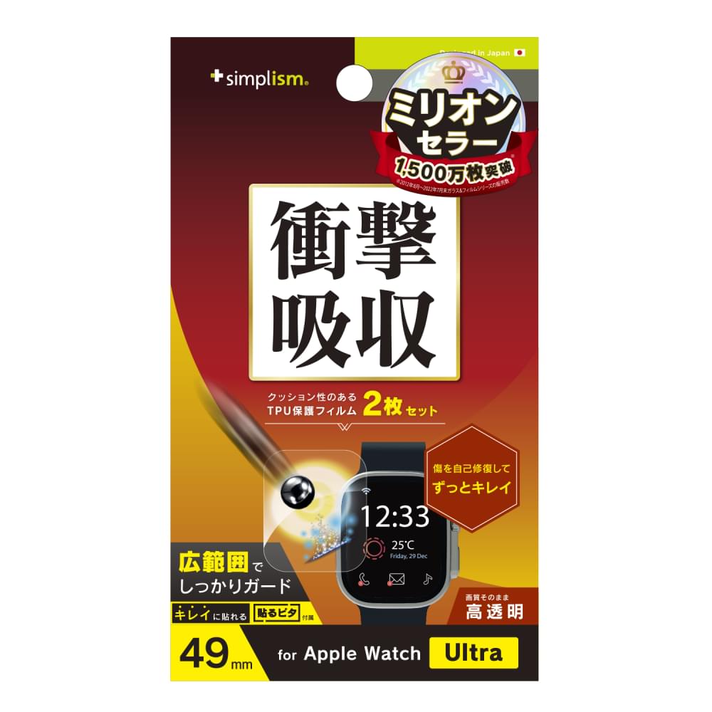 Apple Watch Ultra 衝撃吸収 光沢 全画面保護自己治癒フィルム 2枚セット(販売終了)
