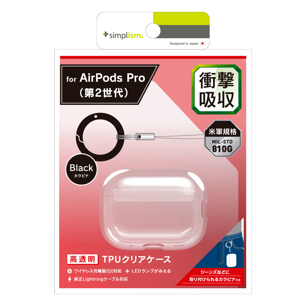 AirPods Pro(第2世代) 衝撃吸収 クリアTPUケース カラビナ付き