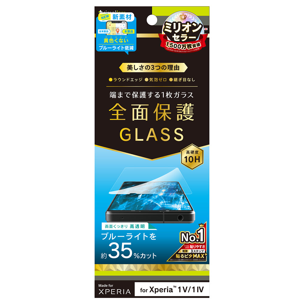 Xperia 1 V / 1 IV 黄色くならないブルーライト低減 画面保護強化ガラス