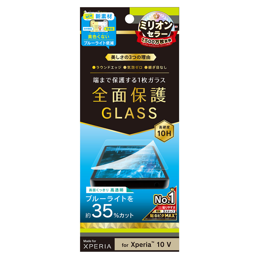 Xperia 10 V 黄色くならないブルーライト低減 画面保護強化ガラス(販売終了)