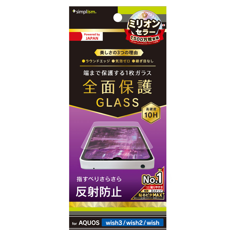 AQUOS wish3 / wish2 / wish 反射防止 画面保護強化ガラス(販売終了)