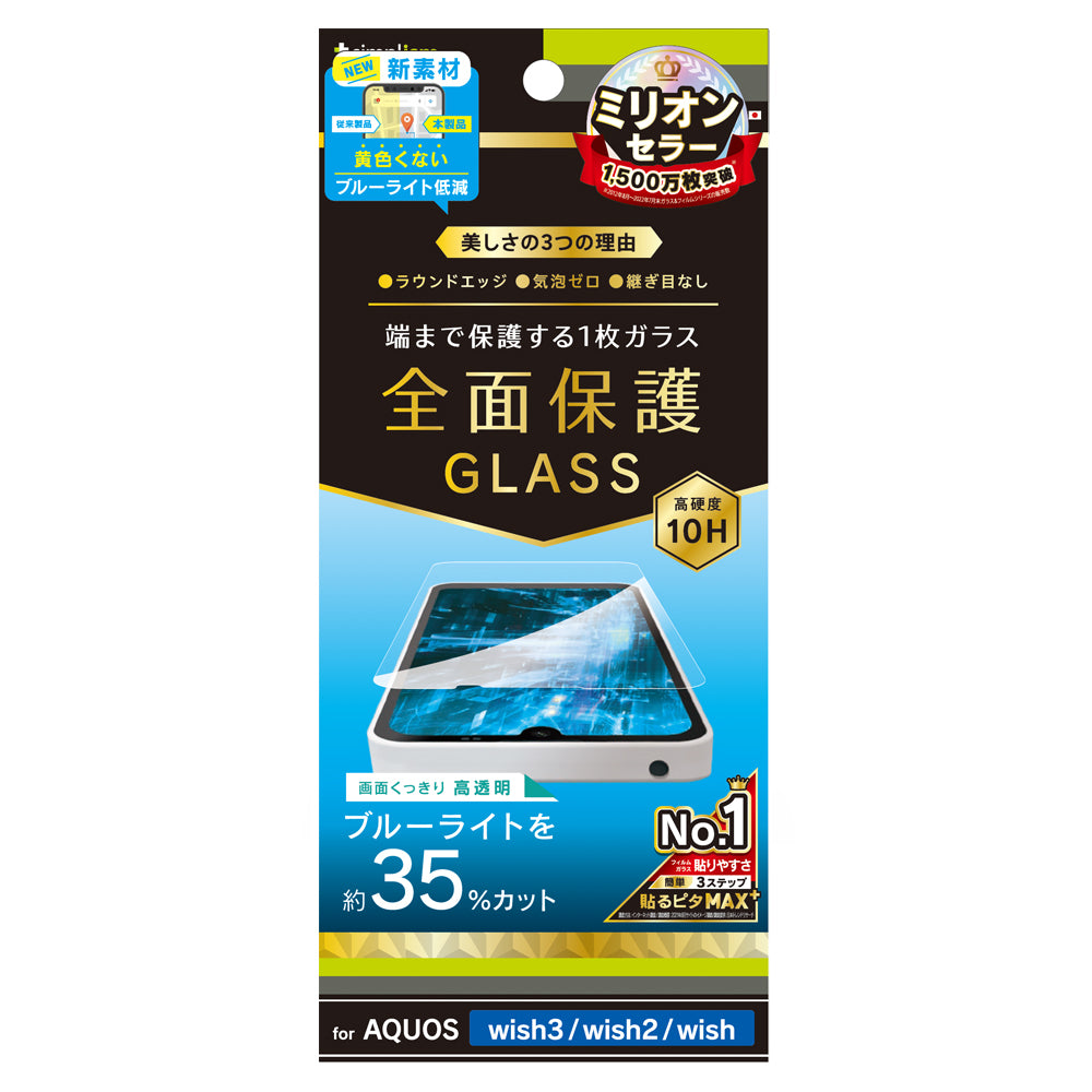 AQUOS wish3 / wish2 / wish 黄色くならないブルーライト低減 画面保護強化ガラス