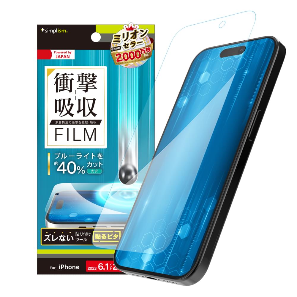 iPhone 15 / iPhone 14 Pro 衝撃吸収&ブルーライト低減 画面保護フィルム 光沢(販売終了)