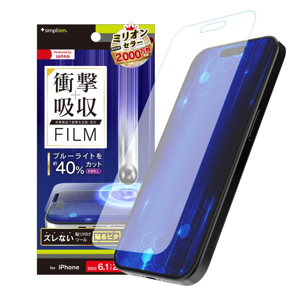 iPhone 15 / iPhone 14 Pro 衝撃吸収&ブルーライト低減 画面保護フィルム 反射防止(販売終了)