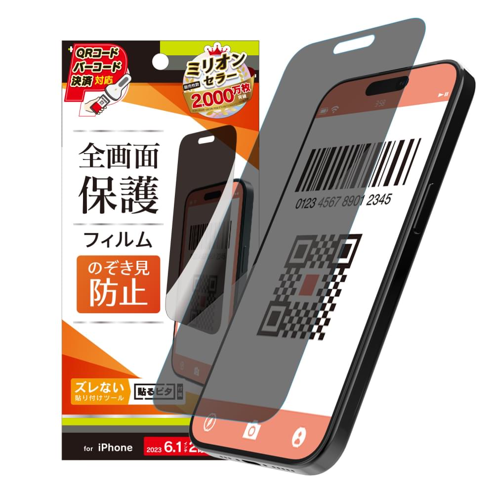 iPhone 15 / iPhone 14 Pro のぞき見防止 画面保護フィルム(販売終了)