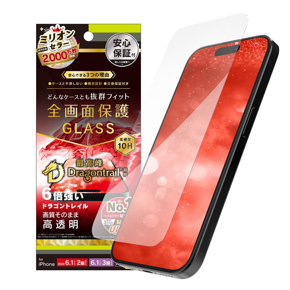 iPhone 15 / 15 Pro / iPhone 14 Pro ケースとの相性抜群 Dragontrail 高透明 画面保護強化ガラス(販売終了)