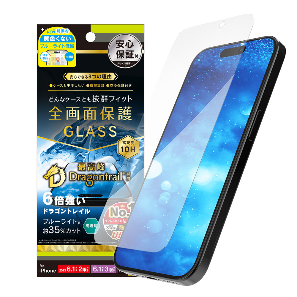 iPhone 15 / 15 Pro / iPhone 14 Pro ケースとの相性抜群 Dragontrail 黄色くないブルーライト低減 画面保護強化ガラス(販売終了)