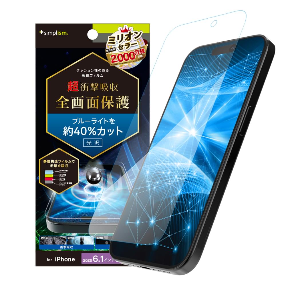 iPhone 15 Pro 超衝撃吸収&ブルーライト低減 画面保護フィルム 光沢