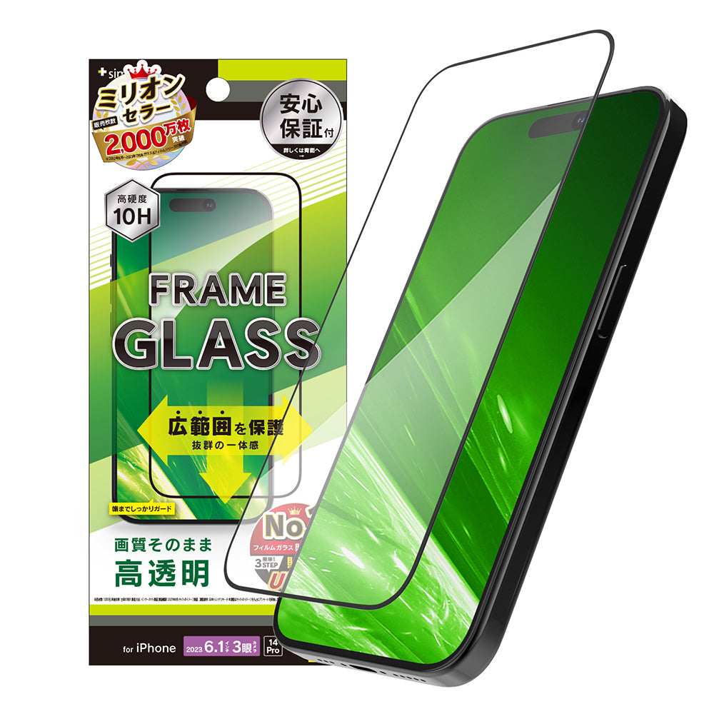 iPhone 15 Pro / iPhone 14 Pro 高透明 フレームガラス