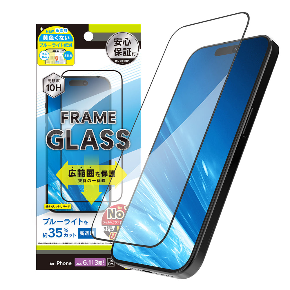 iPhone 15 Pro / iPhone 14 Pro 黄色くないブルーライト低減 フレームガラス(販売終了)