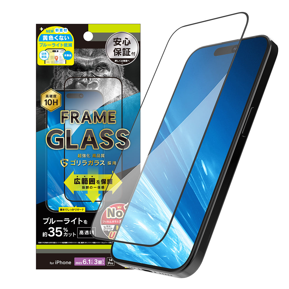 iPhone 15 Pro / iPhone 14 Pro ゴリラガラス 黄色くないブルーライト低減 フレームガラス(販売終了)
