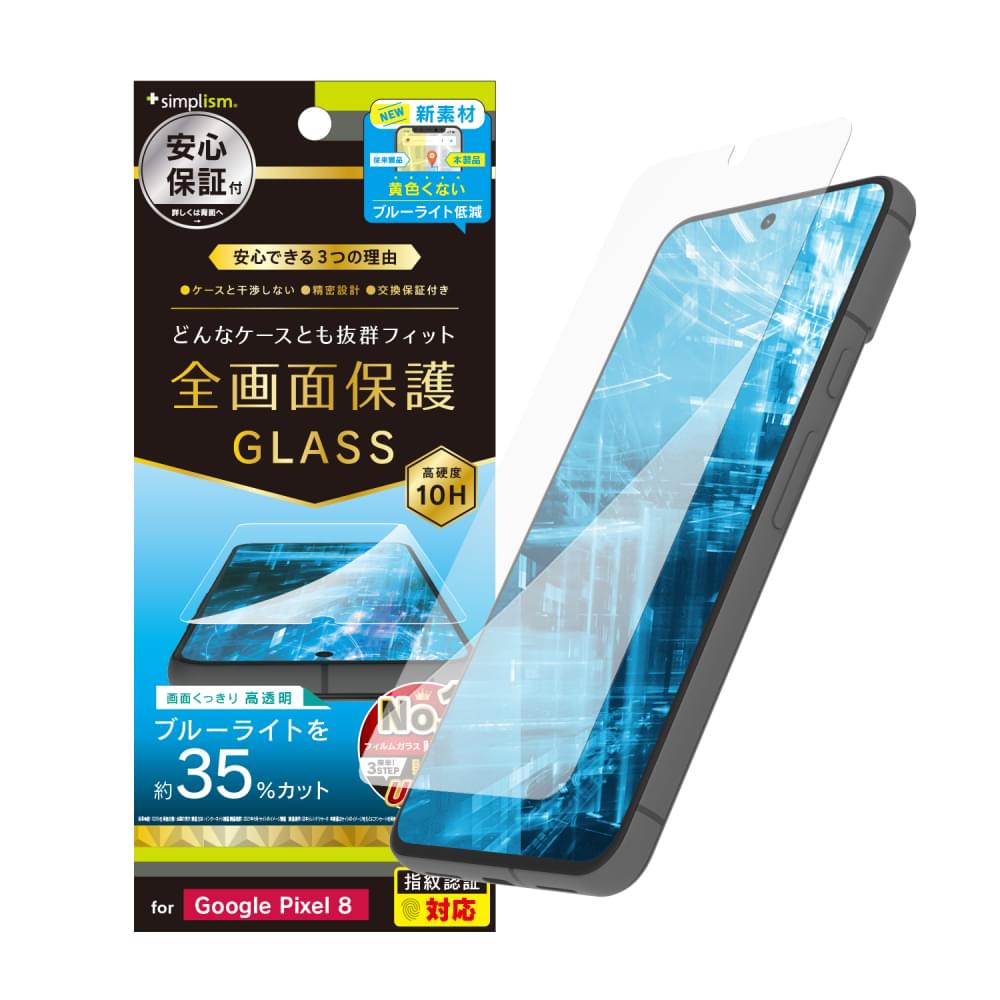 Google Pixel 8 ケースとの相性抜群 黄色くないブルーライト低減 画面保護強化ガラス(販売終了)