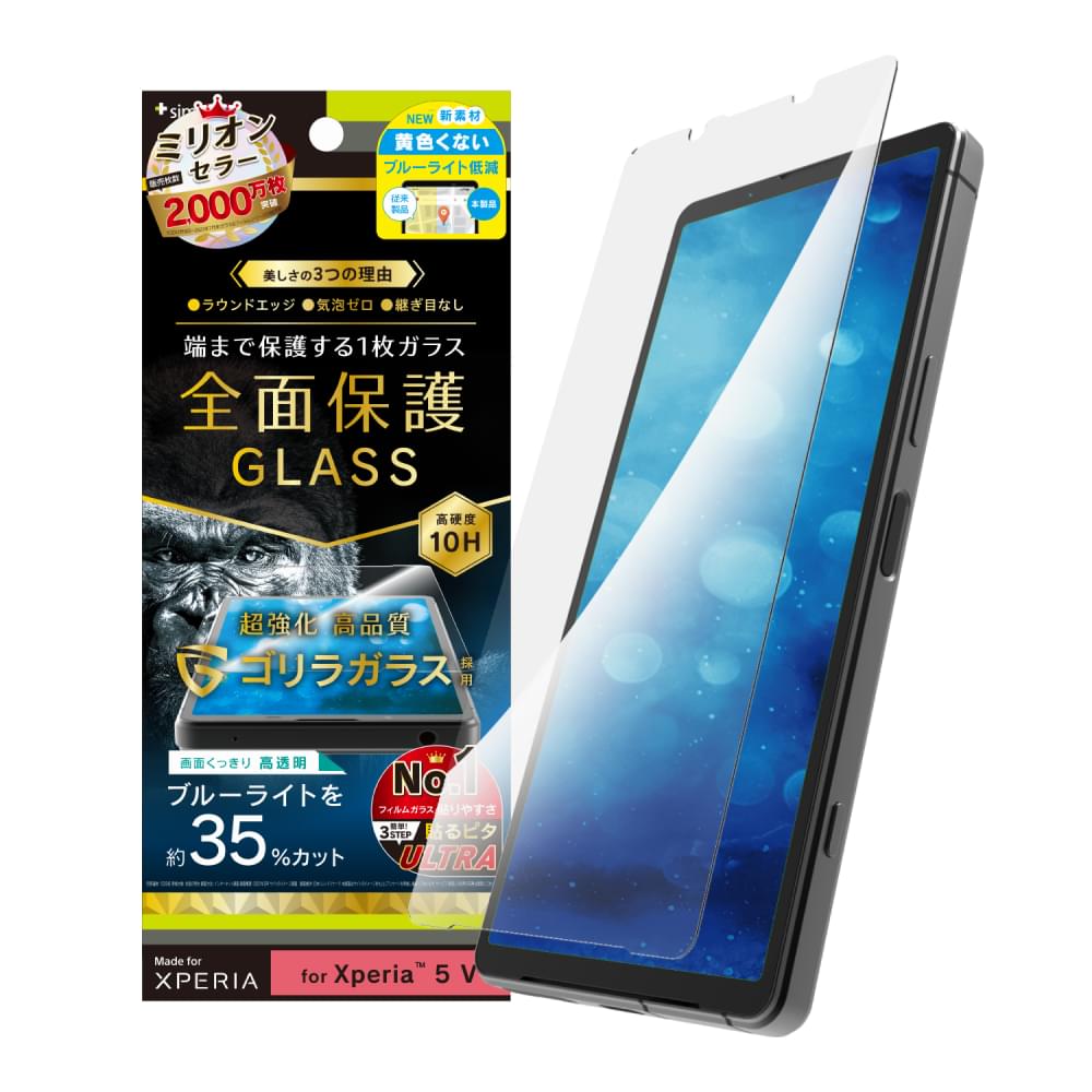 Xperia 5 V フルクリア ゴリラガラス 黄色くないブルーライト低減 画面保護強化ガラス