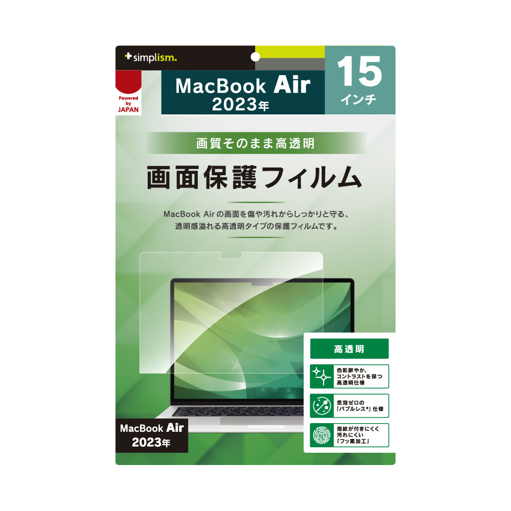 MacBook Air 15インチ(M4 / M3 / M2)高透明 画面保護フィルム
