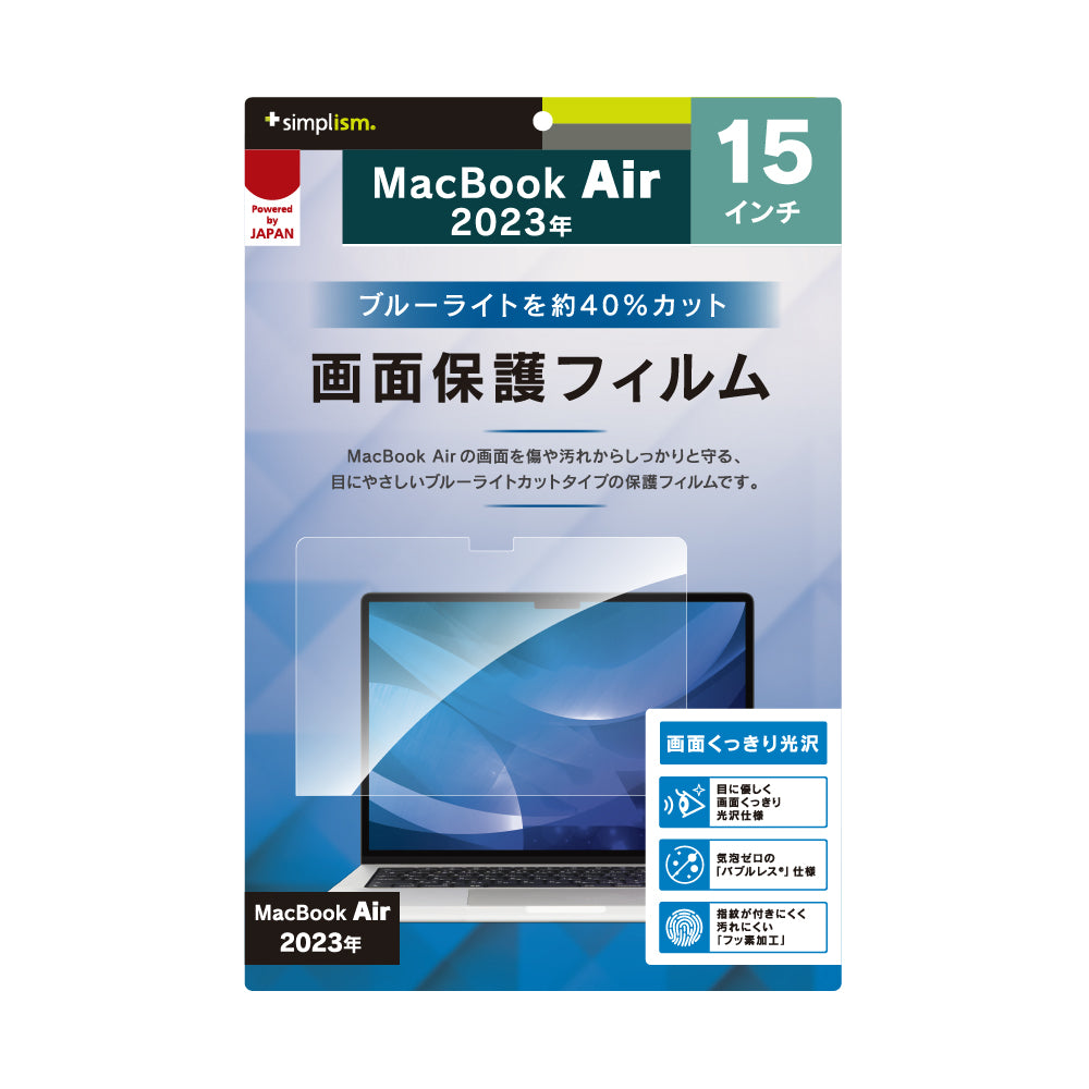 MacBook Air 15インチ(M4 / M3 / M2)ブルーライト低減 光沢 画面保護フィルム