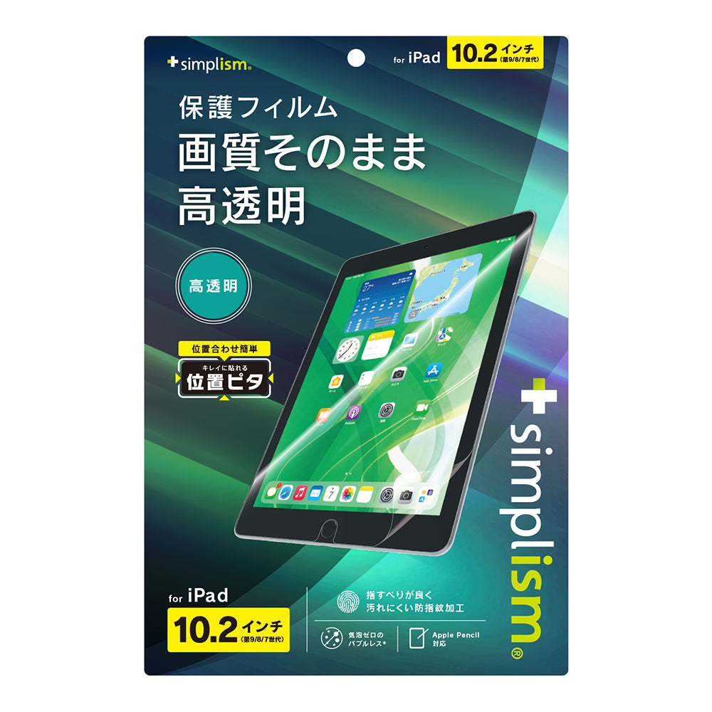 iPad(第9 / 8 / 7世代)高透明 画面保護フィルム 位置ピタ