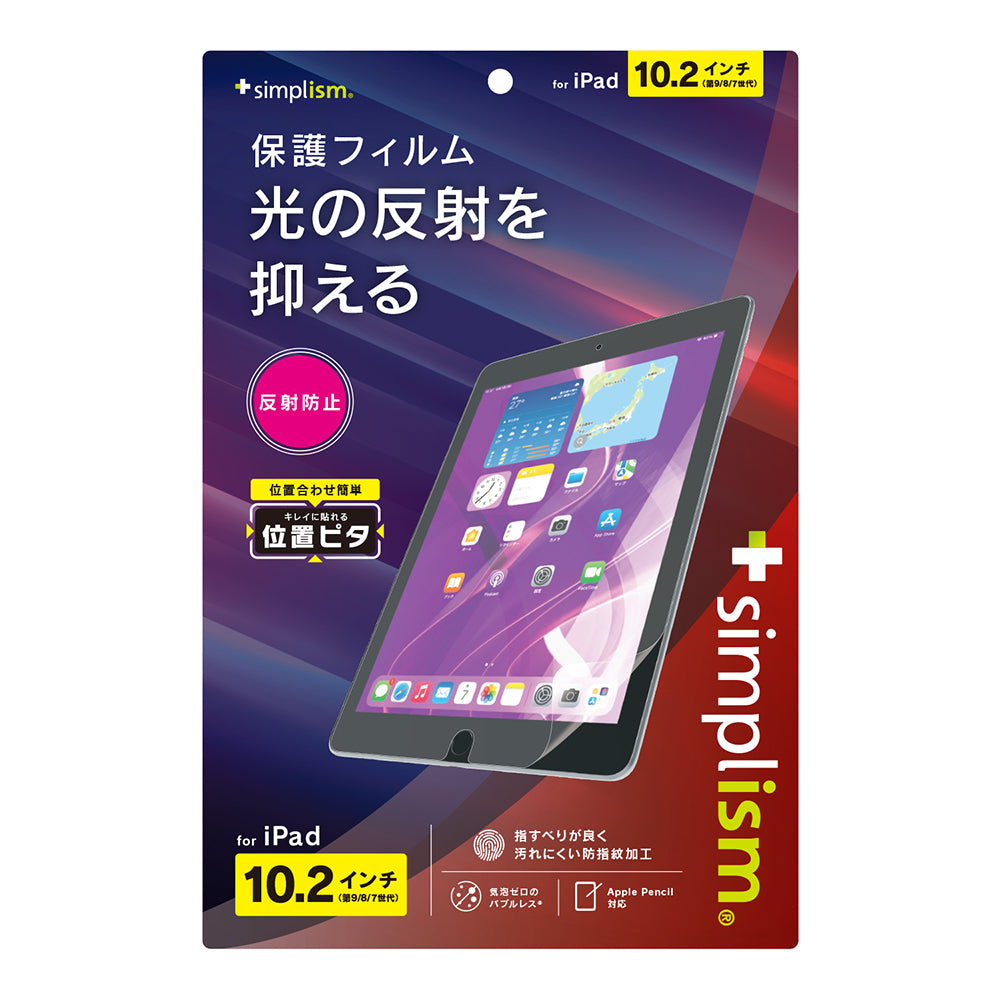 iPad(第9 / 8 / 7世代)反射防止 画面保護フィルム 位置ピタ